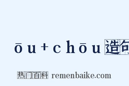 ɡōu+chōu造句是什么意思的图片
